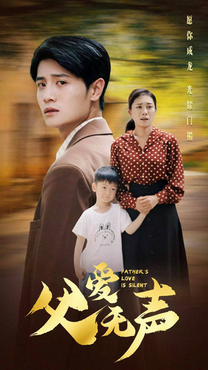 父爱无声(88集) 父爱无声(88集)古装短剧推荐