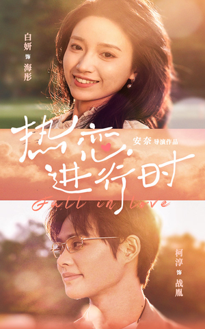热恋进行时(101集) 热恋进行时(101集)甜宠短剧追到爽