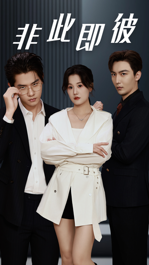非此即彼(70集) 非此即彼(70集)快来看短剧