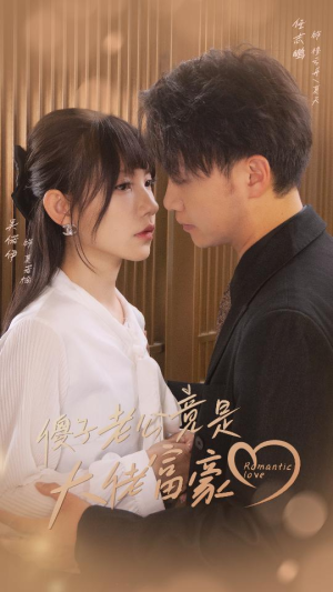 傻子老公竟是大佬富豪（71集）百亿短剧抢先看