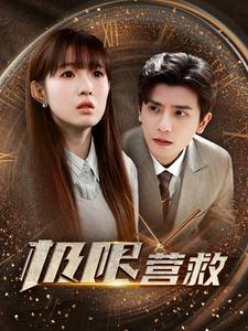 极限营救(100集) 极限营救(100集)免费短剧完整版