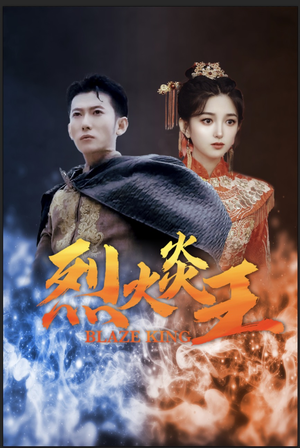 烈火炎王(81集) 烈火炎王(81集)精彩短剧上线