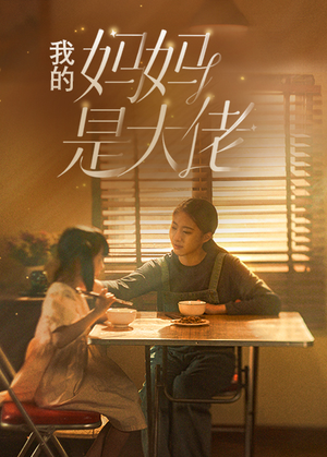 我的妈妈是大佬(80集) 我的妈妈是大佬(80集)古装短剧推荐