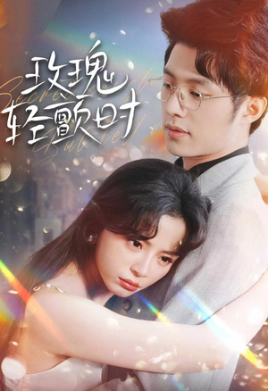 玫瑰轻颤时（100集）好看短剧又来了