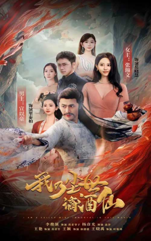 我乃尘世谪酒仙(73集) 我乃尘世谪酒仙(73集)在线观看全集