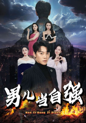 男儿当自强(90集) 男儿当自强(90集)免费看全集