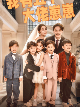 我有五个大佬崽崽（72集）最新热门短剧