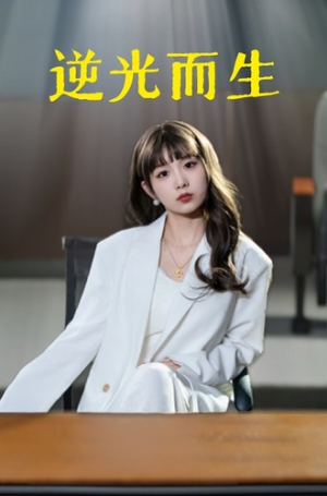 逆光而生（22集）精彩短剧分享。