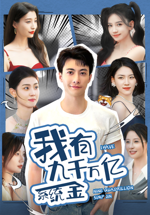 我有九千万亿系统金(67集) 我有九千万亿系统金(67集)分享好看的短剧