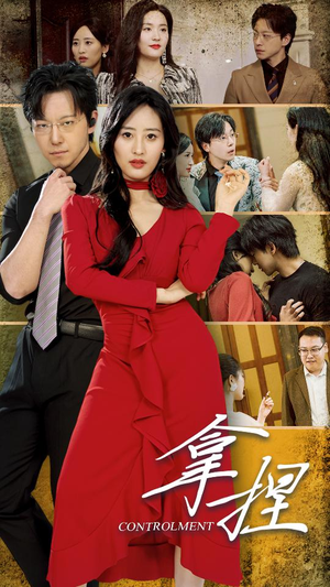 拿捏(88集) 拿捏(88集)评价怎么样