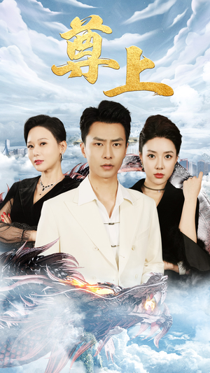 新版:尊上(永生) 新版:尊上(永生)在哪个平台能看