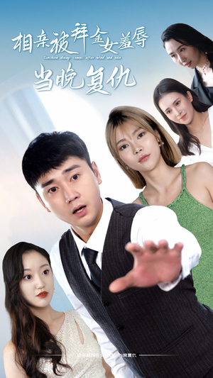相亲被拜金女羞辱当晚复仇(80集) 相亲被拜金女羞辱当晚复仇(80集)第一季