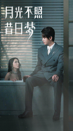 月光不照昔日梦（79集）短剧爆款推荐
