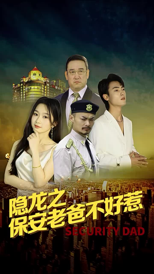 隐龙之保安老爸不好惹(73集) 隐龙之保安老爸不好惹(73集)在线观看完整版