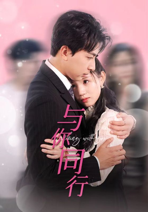与你同行（30集）简直不要太好看