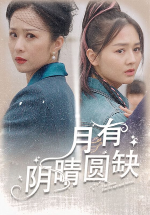 月有阴晴圆缺（69集）精彩不断免费看