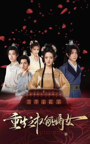 重生之权倾嫡女(80集) 重生之权倾嫡女(80集)好看短剧抢先看