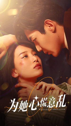 为她心慌意乱(76集) 为她心慌意乱(76集)爱短剧爱追剧