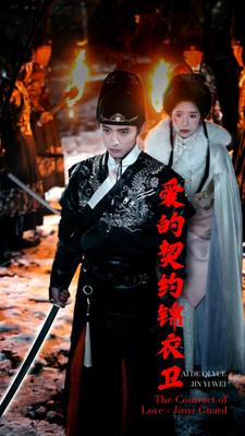 爱的契约锦衣卫(80集) 爱的契约锦衣卫(80集)好看的短剧推荐