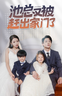 池总又被赶出家门了(72集) 池总又被赶出家门了(72集)短剧有好货推荐