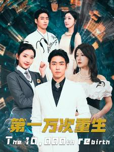 第一万次重生（113集）免费短剧资源