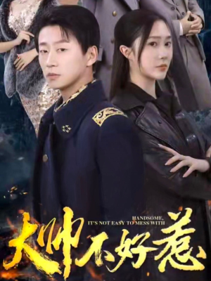 大帅不好惹（79集）民国短剧推荐