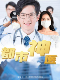都市神医（68集）热门短剧分享