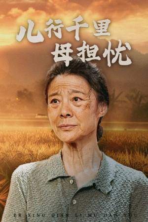 儿行千里母担忧(52集) 儿行千里母担忧(52集)海量资源免费看