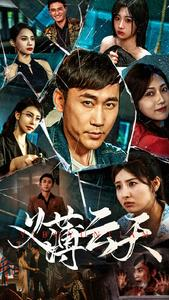 义薄云天(97集) 义薄云天(97集)短剧太精彩了