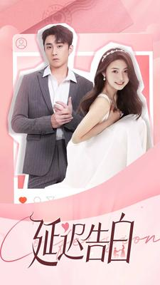 延迟告白（100集）短剧在哪个平台