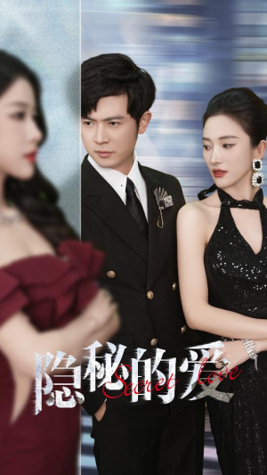 隐秘的爱(80集) 隐秘的爱(80集)短剧全集大结局