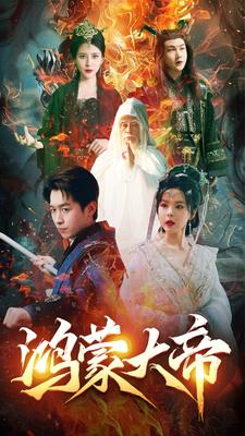 鸿蒙大帝(80集) 鸿蒙大帝(80集)追风的女孩短剧