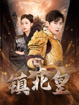 镇北皇(89集) 镇北皇(89集)小短剧推荐