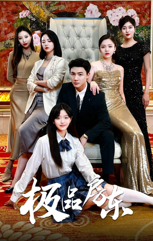 极品房东(36集) 极品房东(36集)百亿短剧抢先看