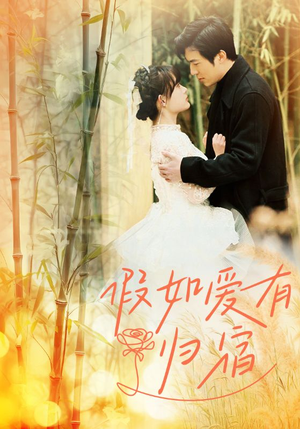 假如爱有归宿(73集) 假如爱有归宿(73集)一口气追完短剧