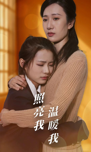 照亮我温暖我(68集) 照亮我温暖我(68集)热门短剧排行榜