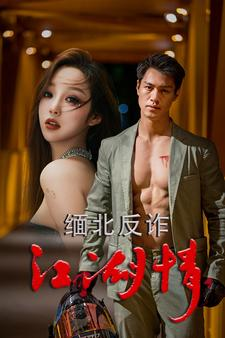 缅北反诈江湖情（86集）爱上了这部剧了