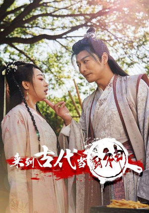 6.来到古代当厨神(102集) 6.来到古代当厨神(102集)西瓜短剧免费看