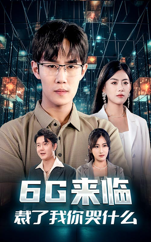 6G来临,裁了我你哭什么(30集) 6G来临,裁了我你哭什么(30集)高质量短剧推荐