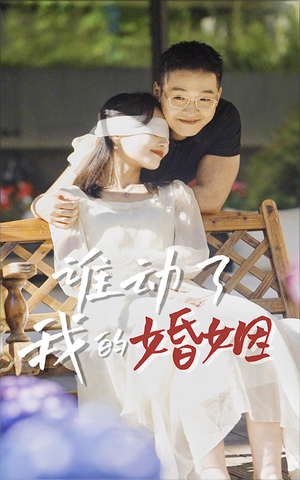 谁动了我的婚姻(24集) 谁动了我的婚姻(24集)短剧推荐来了