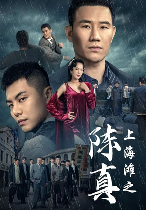 上海滩之陈真(82集) 上海滩之陈真(82集)短剧免费看