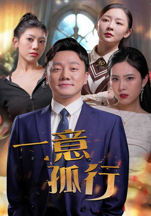 一意孤行(23集) 一意孤行(23集)小短剧推荐