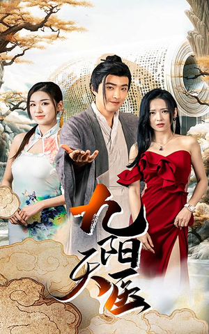 九阳天医(86集) 九阳天医(86集)最新热剧免费看