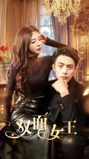 双面女王（77集）免费看短剧