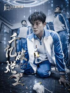 千亿破烂王(100集) 千亿破烂王(100集)短剧视频分享