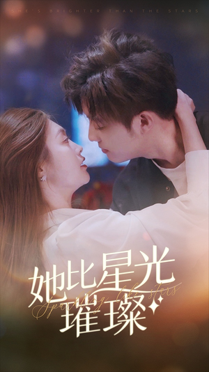 她比星光璀璨（81集）免费观看就是爽