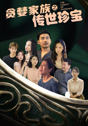 贪婪家族之传世珍宝(83集) 贪婪家族之传世珍宝(83集)在线看