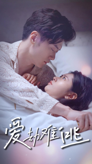 爱劫难逃（93集）最火爆的短剧