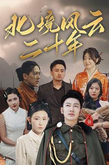 北境风云二十年(80集) 北境风云二十年(80集)免费短剧完整版