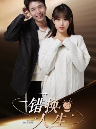 错换人生(100集) 错换人生(100集)短剧排行榜